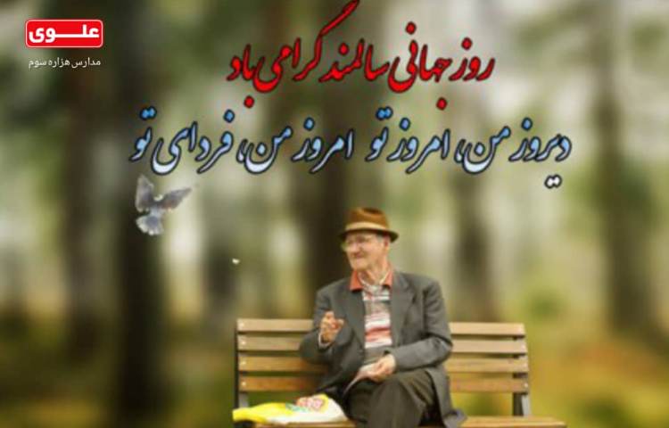 روز جهانی سالمندان گرامی باد