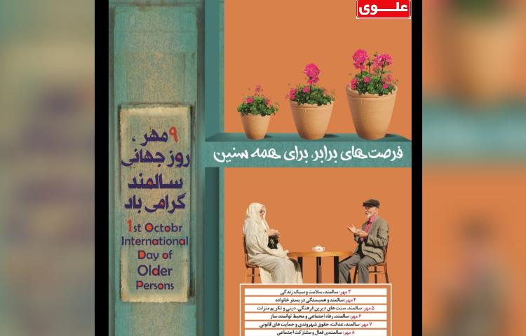 روز جهانی سالمندان گرامی باد