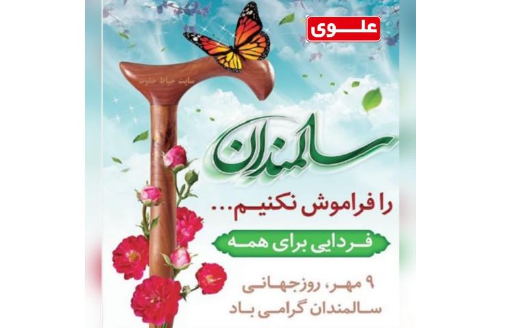 روز جهانی سالمندان 1