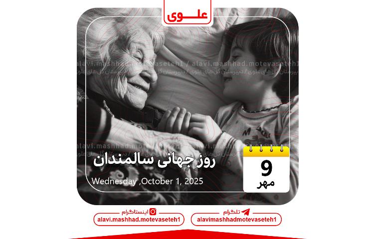 روز جهانی سالمندان 1
