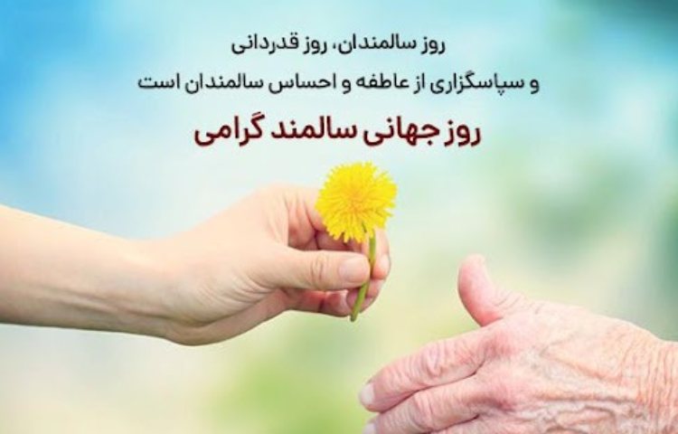 روز جهانی سالمندان 1