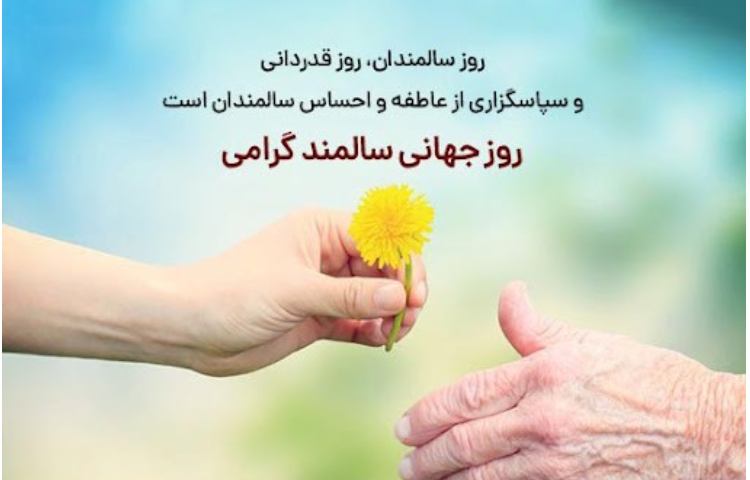 روز جهانی سالمندان 1