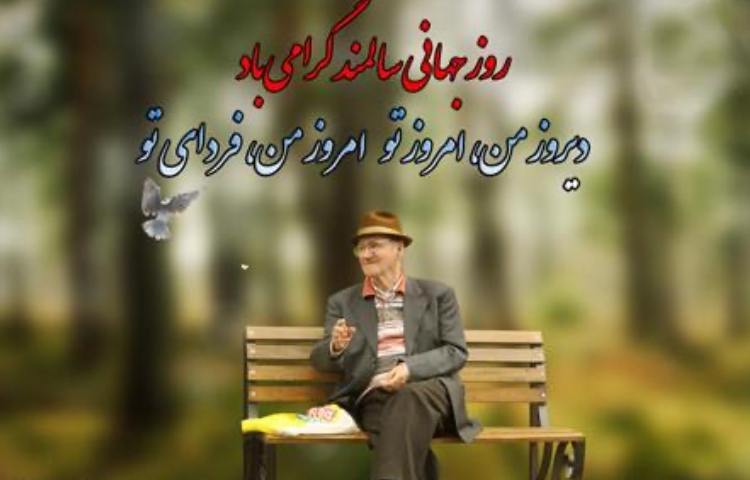 روز جهانی سالمندان 2