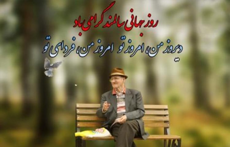 روز جهانی سالمندان 2