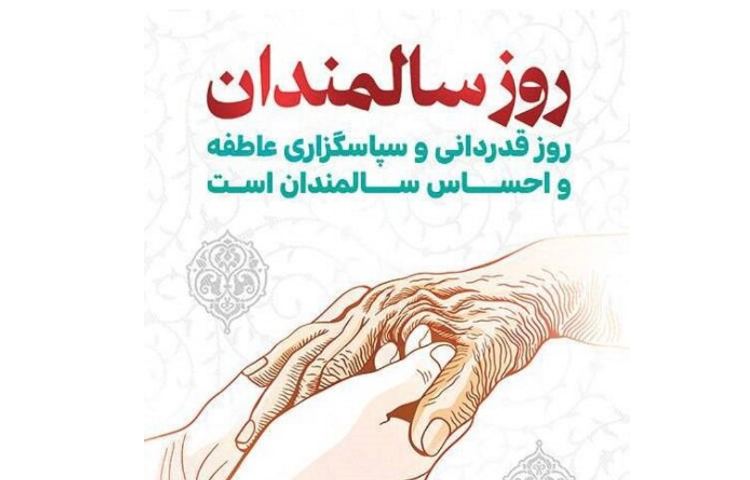 روز جهانی سالمندان 3