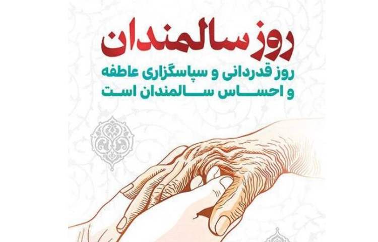 روز جهانی سالمندان 3