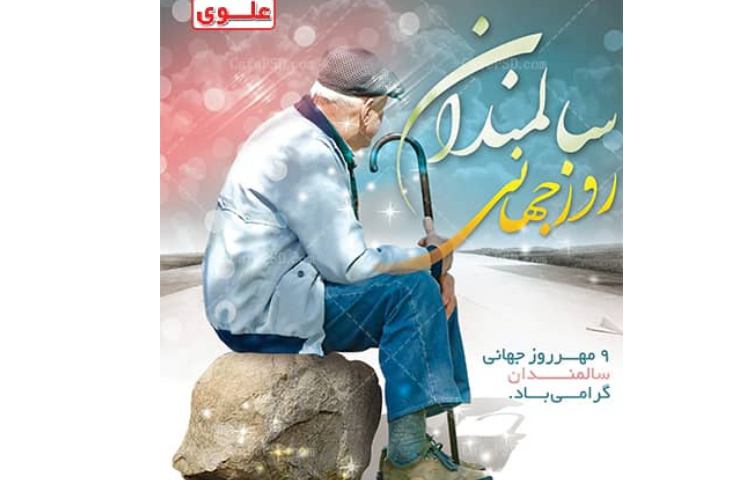 روز جهانی سالمندان