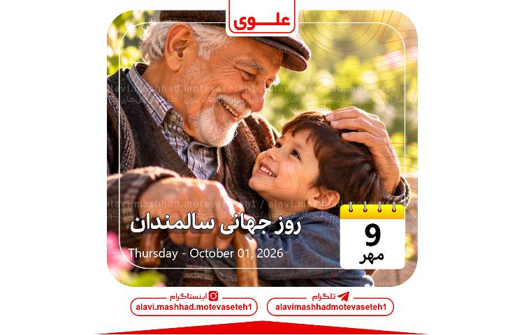 روز جهانی سالمندان