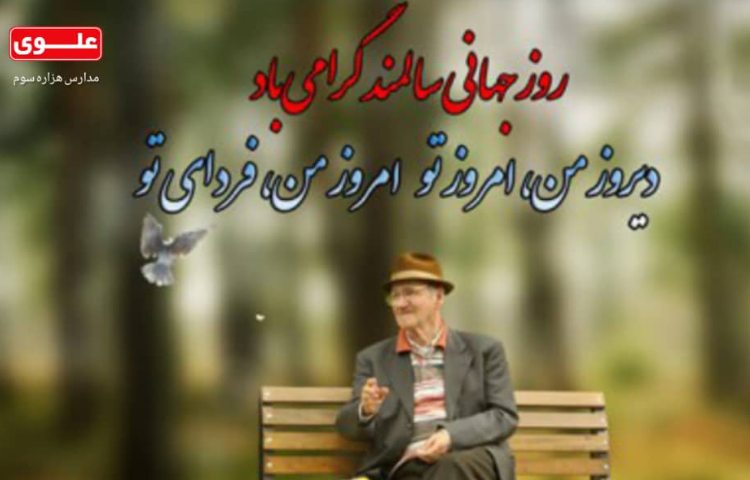روز جهانی سالمند 1