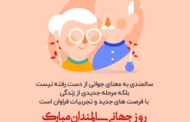 روز جهانی سالمند 1