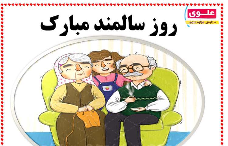 روز جهانی سالمند 1