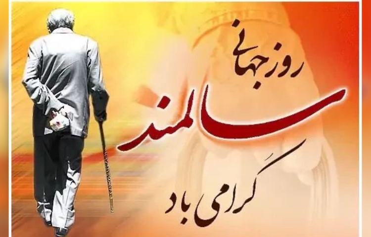 روز جهانی سالمند 6