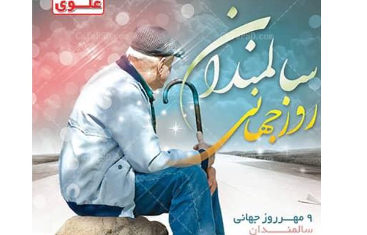 روز جهانی سالمند