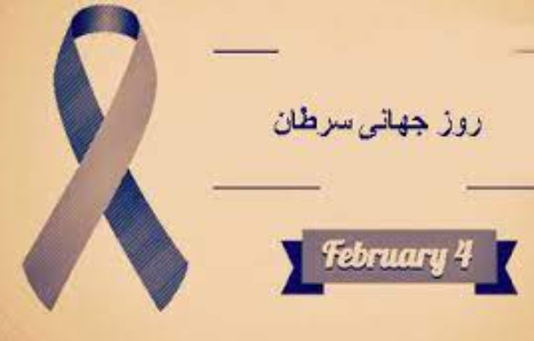 روز جهانی سرطان 2