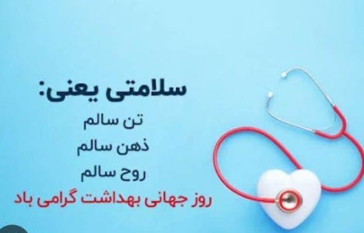 روز جهانی سلامت 1