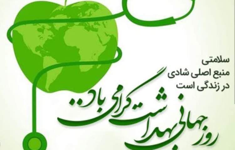 روز جهانی سلامت 2