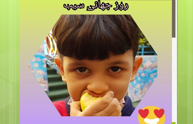 «روز جهانی سیب» رنگین کمان2 2