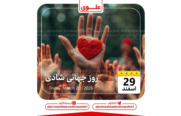 روز جهانی شادی 1