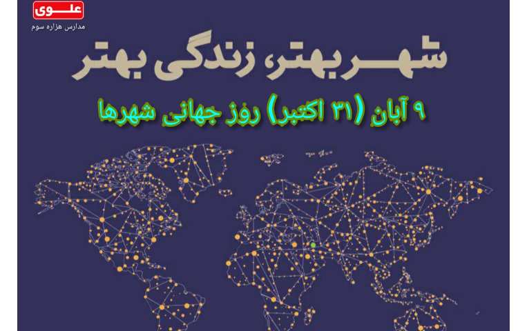 روز جهانی شهرها گرامی باد