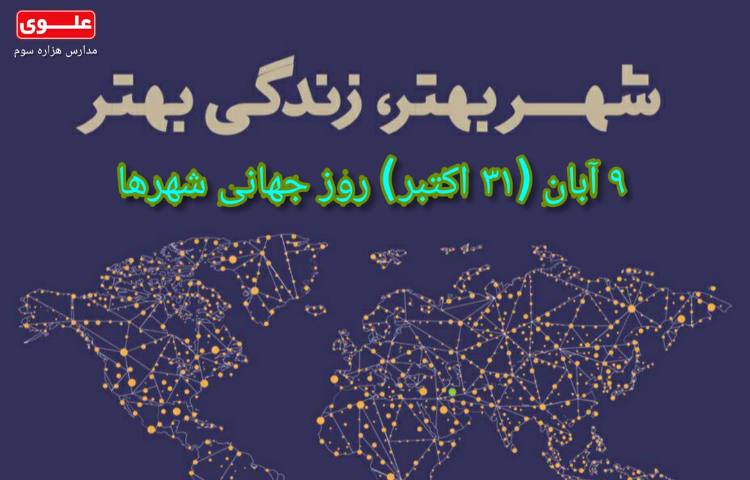 روز جهانی شهرها