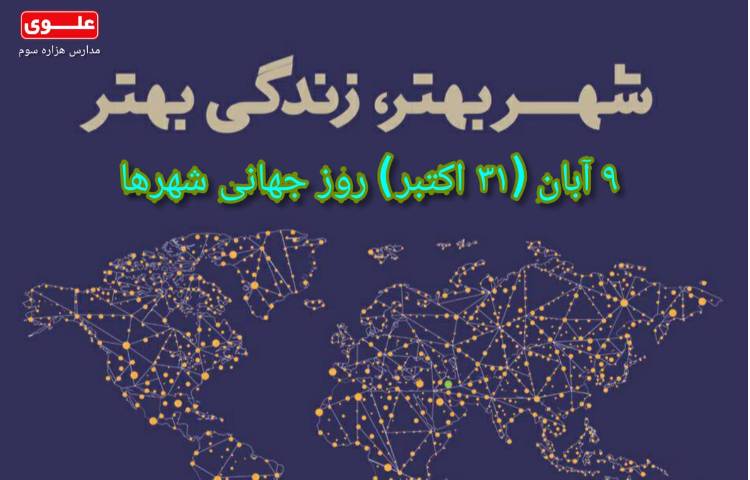 روز جهانی شهرها