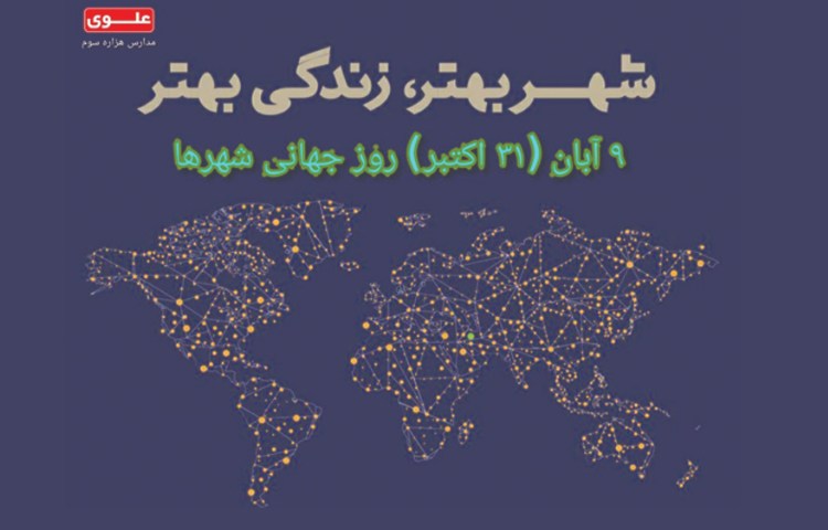 روز جهانی شهرها