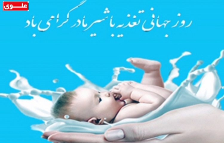 روز جهانی شیر مادر مبارک باد.