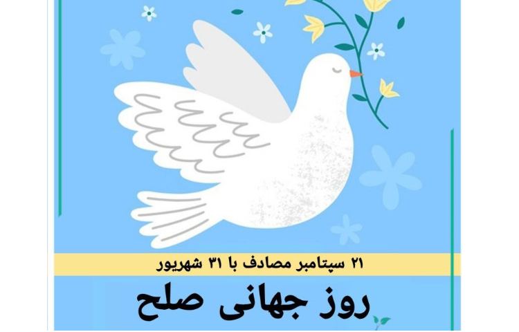 روز جهانی صلح 3