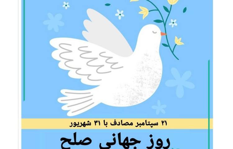 روز جهانی صلح 3