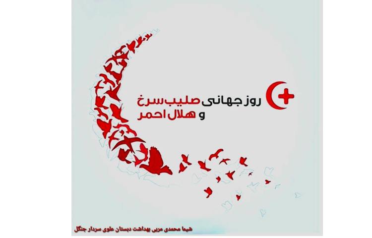 روز جهانی صلیب سرخ و هلال احمر