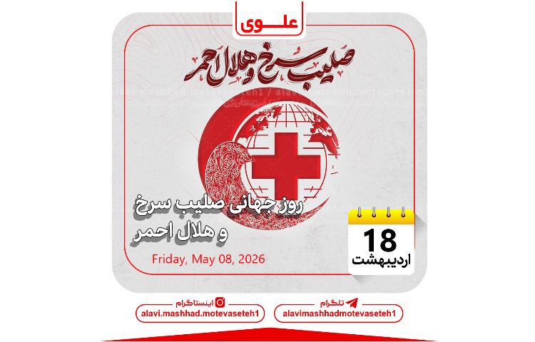 روز جهانی صلیب سرخ و هلال احمر