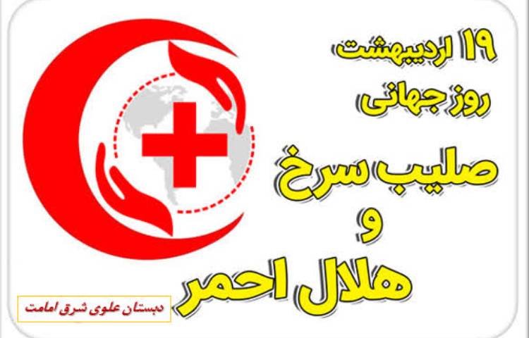 روز جهانی صلیب سرخ 1