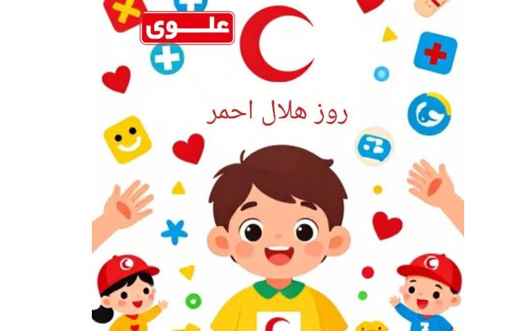روز جهانی صلیب سرخ 3