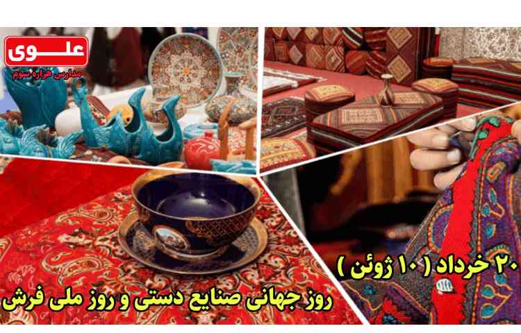 روز جهانی صنایع دستی (روز جهانی فرش)