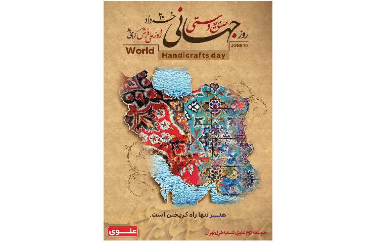 روز جهانی صنایع دستی و روز ملی فرش گرامی‌باد