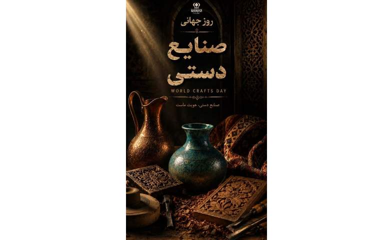 روز جهانی صنایع دستی گرامی باد 2