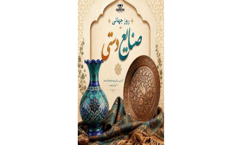 روز جهانی صنایع دستی گرامی باد