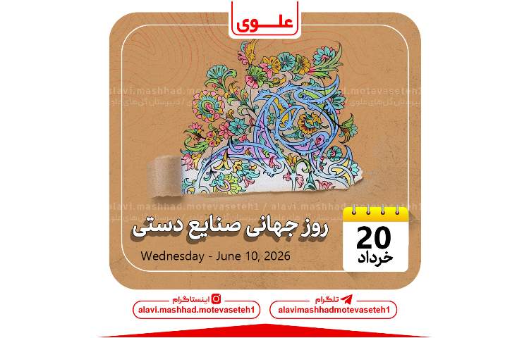 روز جهانی صنایع دستی 1