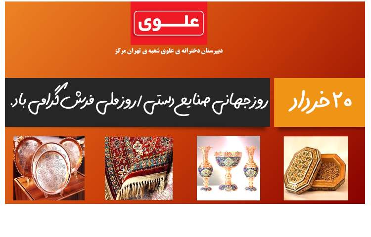 روز جهانی صنایع دستی
