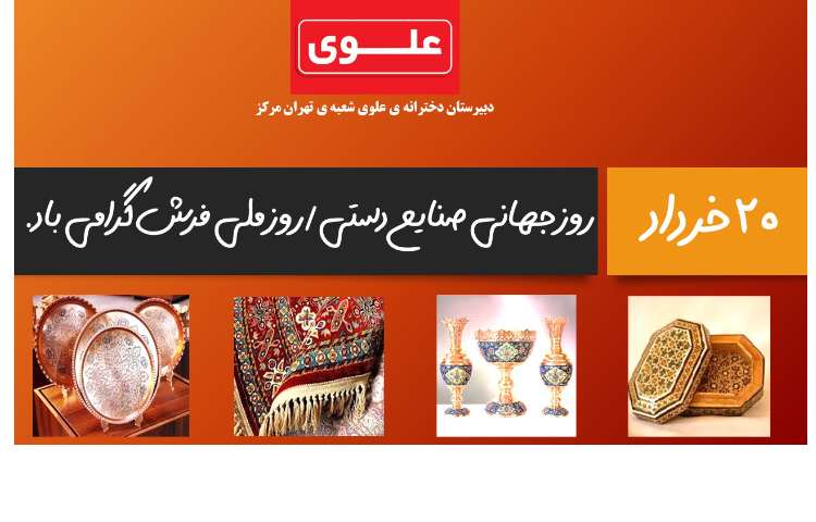 روز جهانی صنایع دستی