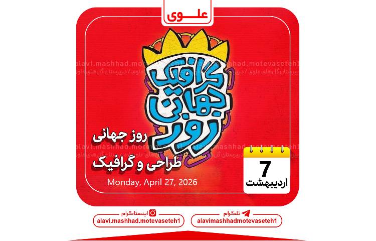 روز جهانی طراحی و گرافیک