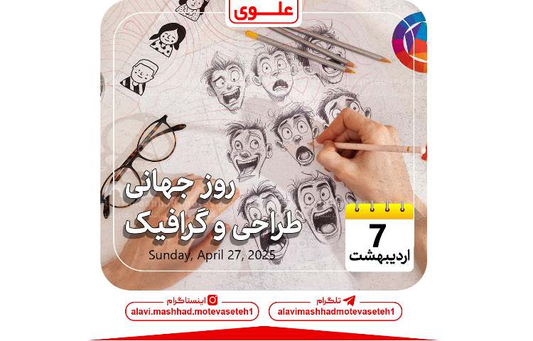 روز جهانی طراحی گرافیک 1