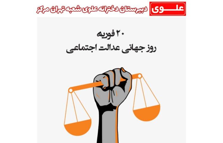 روز جهانی عدالت اجتماعی 2