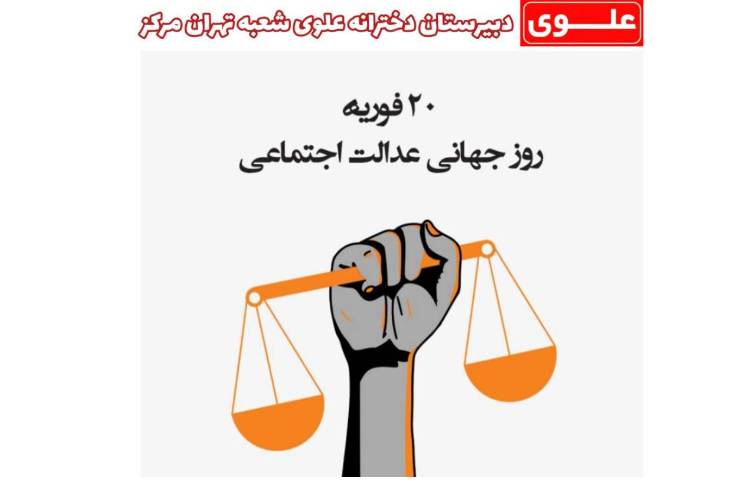 روز جهانی عدالت اجتماعی