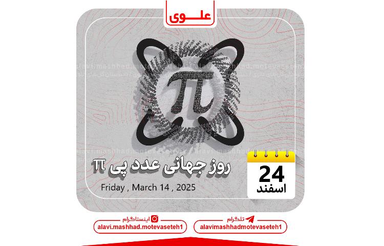 روز جهانی عدد پی 1