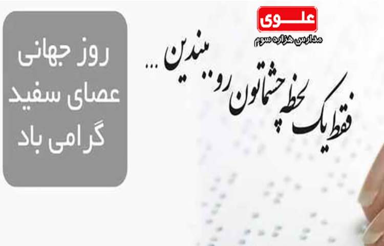 روز جهانی عصای سفید مبارک