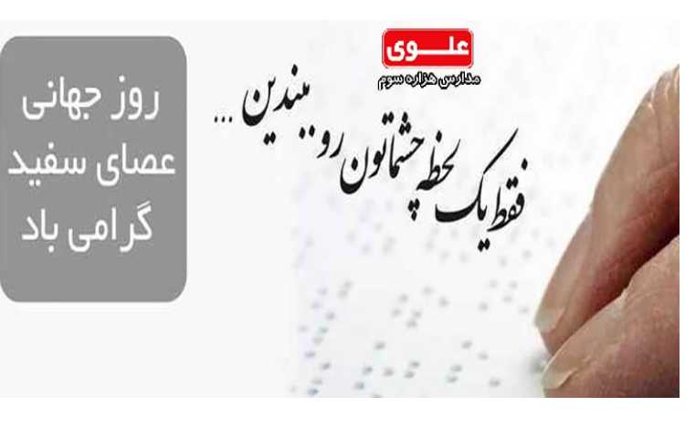 روز جهانی عصای سفید گرامی باد