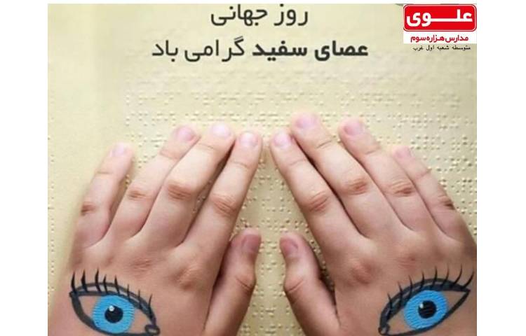 روز جهانی عصای سفید 1