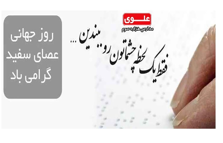 روز جهانی عصای سفید 1