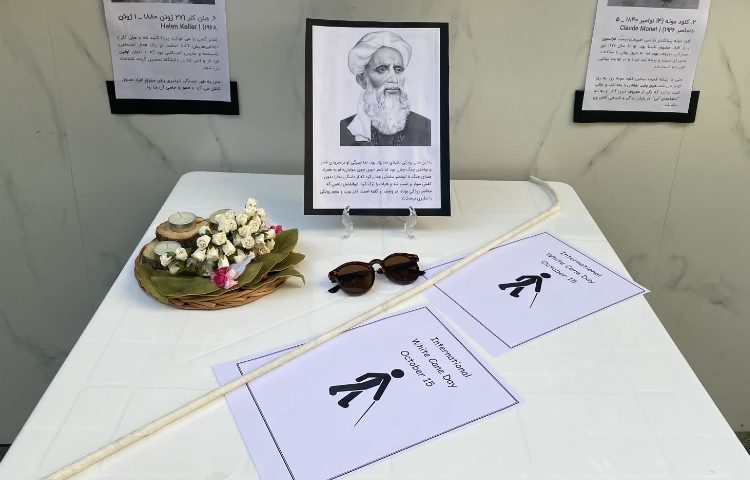 روز جهانی عصای سفید 1